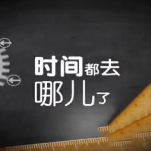 节省时间是有技巧的