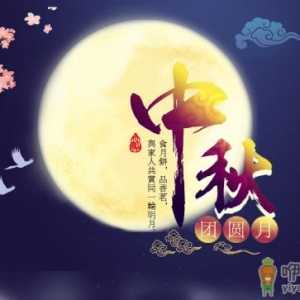 中秋节几号回娘家走亲戚好