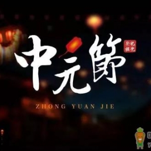 2021中元节鬼门开几天