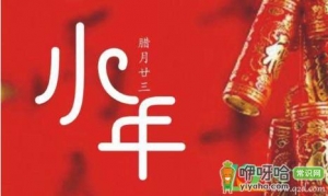 2020年小年的农历时间是什么时候