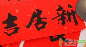 2022虎年1月最佳入宅吉日是哪天