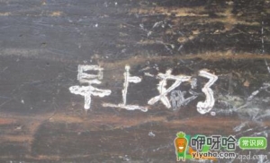 修正液弄在桌子上怎么处理