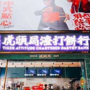 虎头局渣打饼行什么好吃