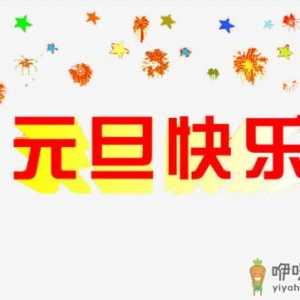 元旦是说元旦快乐还是新年快乐