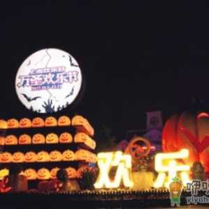 上海欢乐谷万圣节几号开始2021
