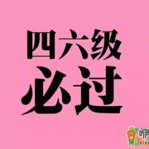 2020年12月几号考四六级