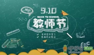 2022教师节星期几