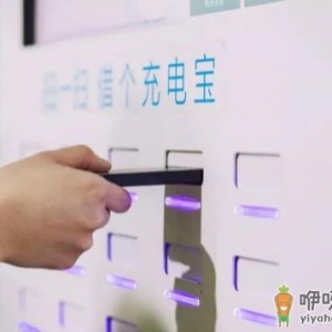 共享充电宝不到一小时怎么收费