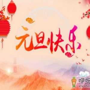 元旦是说安康还是快乐呀
