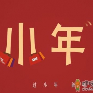 农历2021什么时候过小年