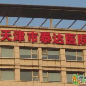 天津泰达医院封了吗