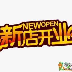 2021年1月哪天开业好