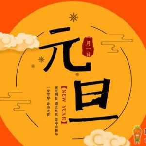 元旦是说元旦快乐还是说欢庆元旦