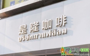是隆咖啡哪个最好喝