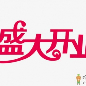 2022元旦哪天适合开业