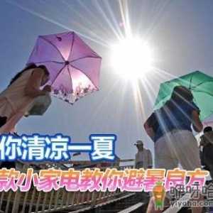 夏天如何保养家电？家用电器如何避暑