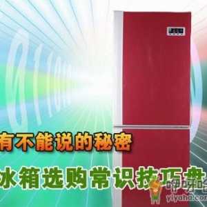 如何购买冰箱？冰箱选购知识小窍门