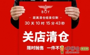 Boy旗舰店关闭清仓是真的吗