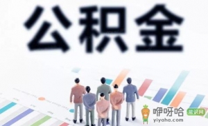 公积金2021年起不允许提取真的假的