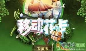 移动花卡宝藏版怎么样
