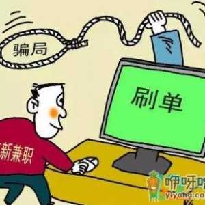 网络刷单兼职骗局揭秘