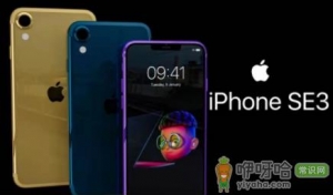 iPhone se3会大改吗