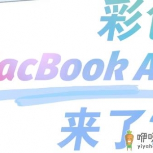 macbookair2021彩色款是真的吗