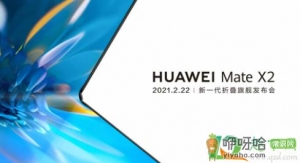 华为折叠屏x2什么时候上市
