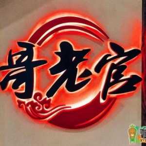 哥老官用兽药是真的吗