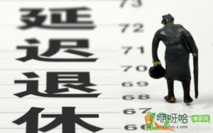 男女延迟退休到同龄为好真的吗