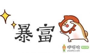 2022年将有一大批穷人暴富真的假的