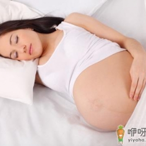 怀孕晚期可以右侧睡吗 孕晚期右侧睡觉对胎儿好不好