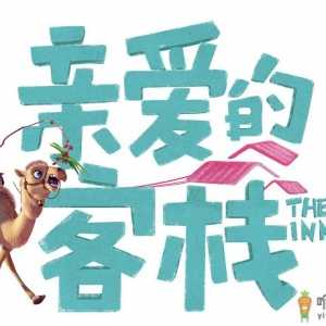 亲爱的客栈3在哪拍的 亲爱的客栈3的房间怎么预约