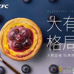 肯德基新公爵蓝莓蛋挞多少钱一个 kfc新公爵蓝莓蛋挞好吃吗