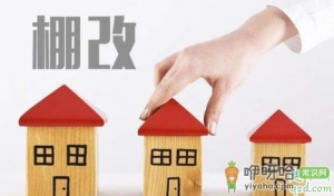现在还有棚户区改造吗 2020棚户区改造叫停后房价会降吗