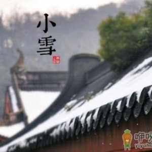 小雪节气会不会下雪 小雪节气的天气特点