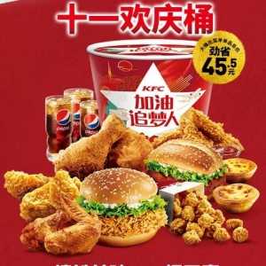 kfc肯德基十一欢庆桶多少钱 肯德基十一欢庆桶里面有什么