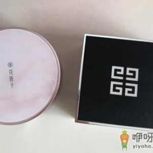 花西子散粉比纪梵希好吗 花西子和纪梵希散粉区别对比评测