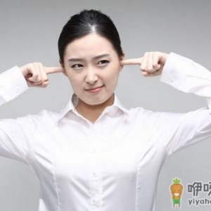 会伤害耳朵健康的坏习惯 你中招几个？