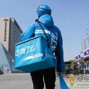 饿了么一分钱拿好货要多少人助力