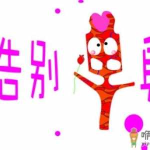 研究发现单身久了死的早