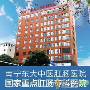 南宁治痔疮医院南宁东大痔疮医院专业更放心