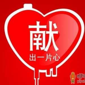 献血需要注意哪些事项