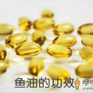 鱼油的功效