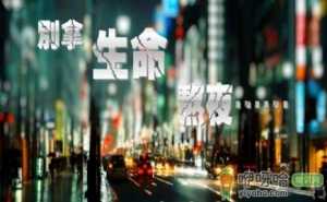 别拿生命熬夜 熬夜的危害