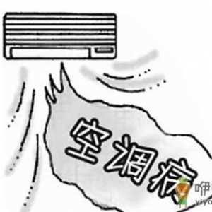 得了空调病该咋整