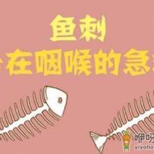 喉咙里有鱼刺怎么去除？鱼刺卡到喉咙里怎么办