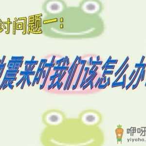 地震发生时 哪些做法不正确