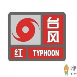 教你读懂台风的预警信号
