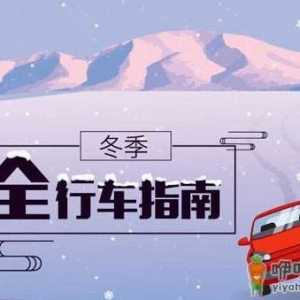 冬季行车安全 谨记“三留心、三保持”